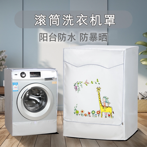 山茶花滚筒洗衣机罩适合小米滚筒