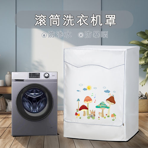 山茶花定做各品牌滚筒洗衣机罩