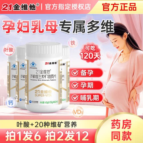 21金维他孕妇复合多种维生素叶酸多维片孕期哺乳期旗舰官方店正品