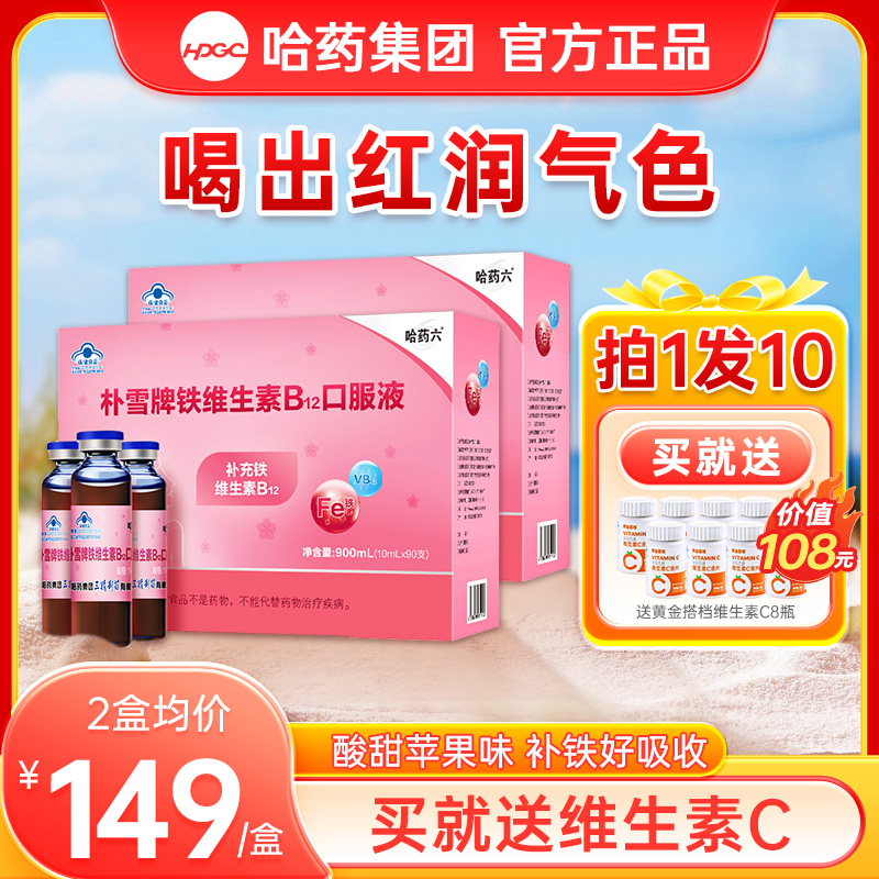 哈药朴雪补铁维生素B12口服液血女性乳母孕妇礼盒官方旗舰店同款