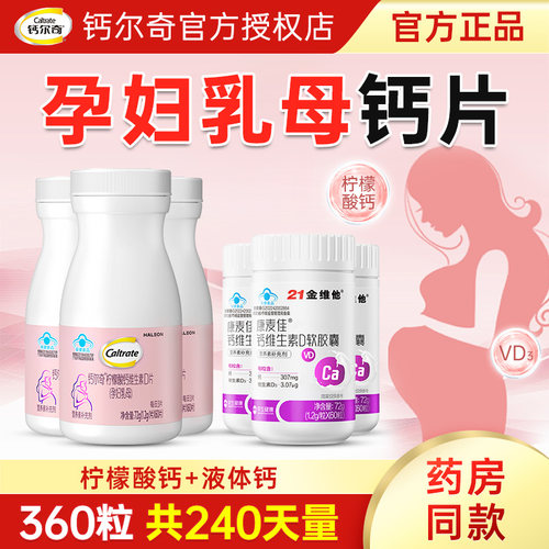 钙尔奇孕妇乳母专用钙柠檬酸钙