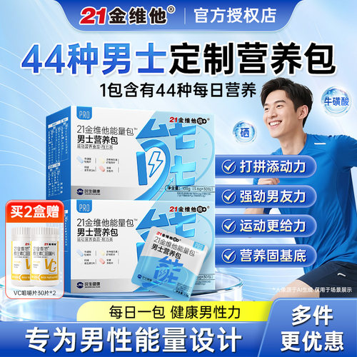 21金维他复合维生素男士营养包