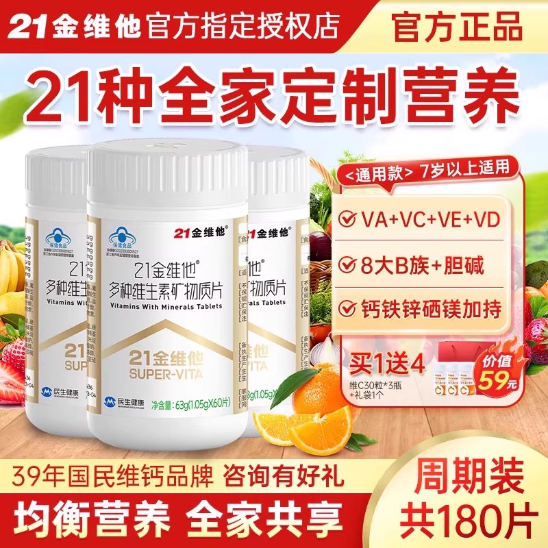 21金维他通用多种复合维生素