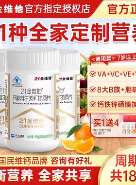 21金维他多种复合维生素矿物质片男女士多维生素b族元素片正品