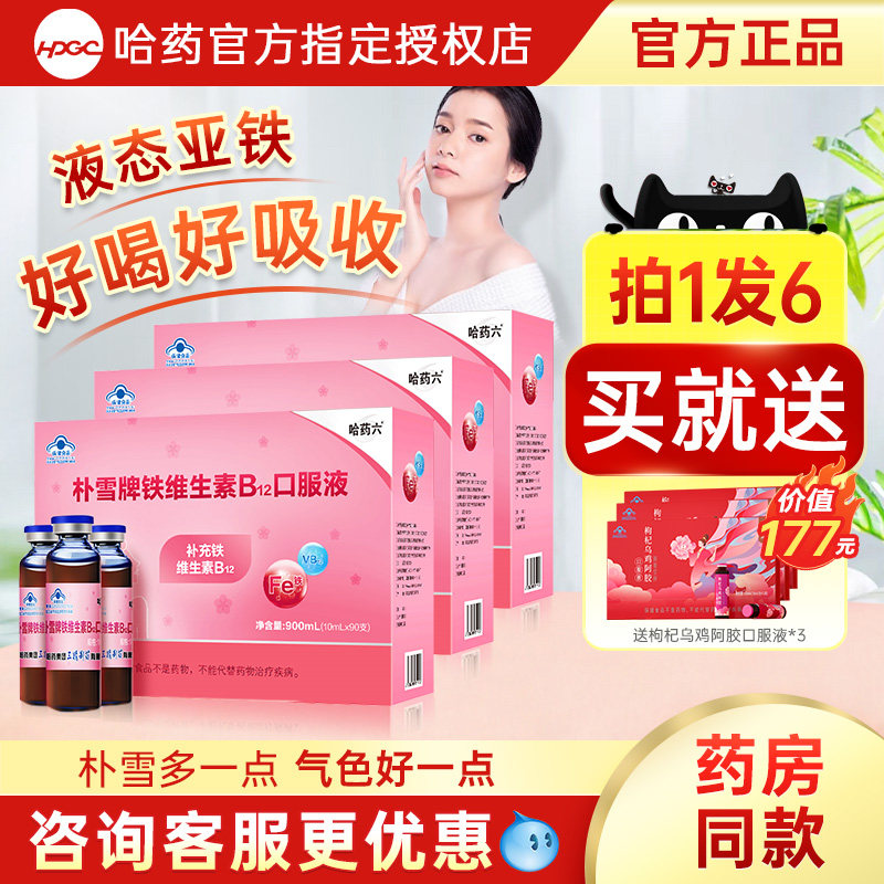 哈药六朴雪补铁维生素B12口服液