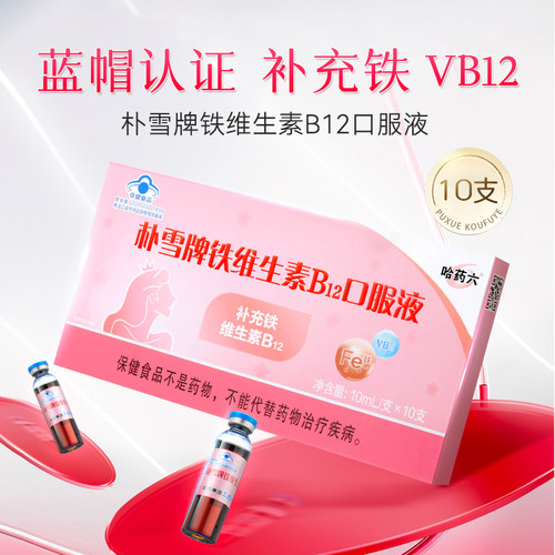 哈药朴雪铁维生素B1210支装