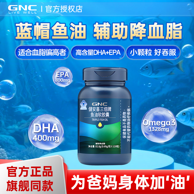 GNC健安喜三倍鱼油软胶囊成人DHA鱼油EPA中老年辅助降血脂正品