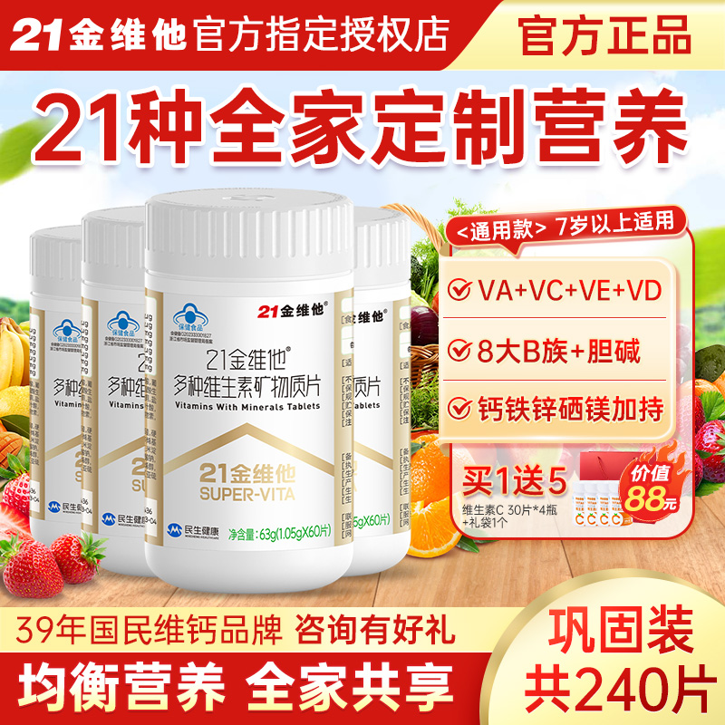 21金维他复合维生素240片通用