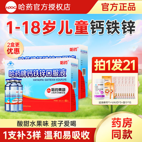 哈药牌钙铁锌口服液儿童液体补钙