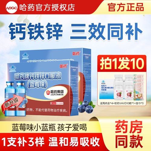 哈药钙铁锌蓝莓味儿童无蔗糖
