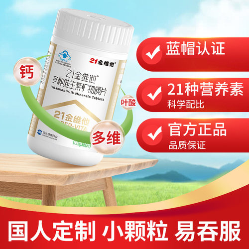 21通用维生素矿物质片国人定制