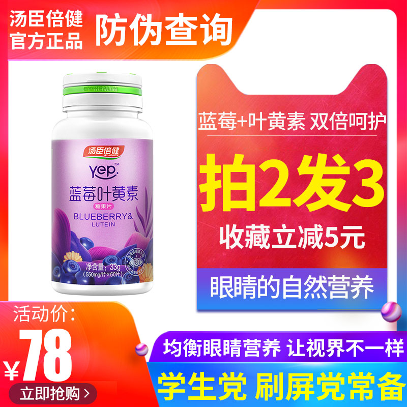 买2送1汤臣倍健蓝莓叶黄素酯片儿童青少年成中老年人叶黄素