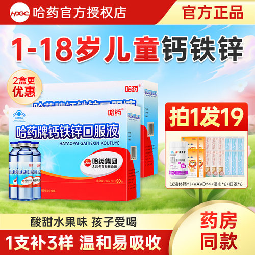 哈药牌钙铁锌口服液儿童液体补钙