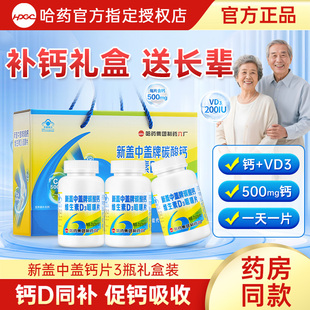 过年送礼】哈药新盖中盖钙片中老年人补钙礼盒高老人碳酸钙d3正品