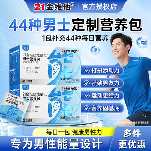 21金维他复合维生素男士营养包
