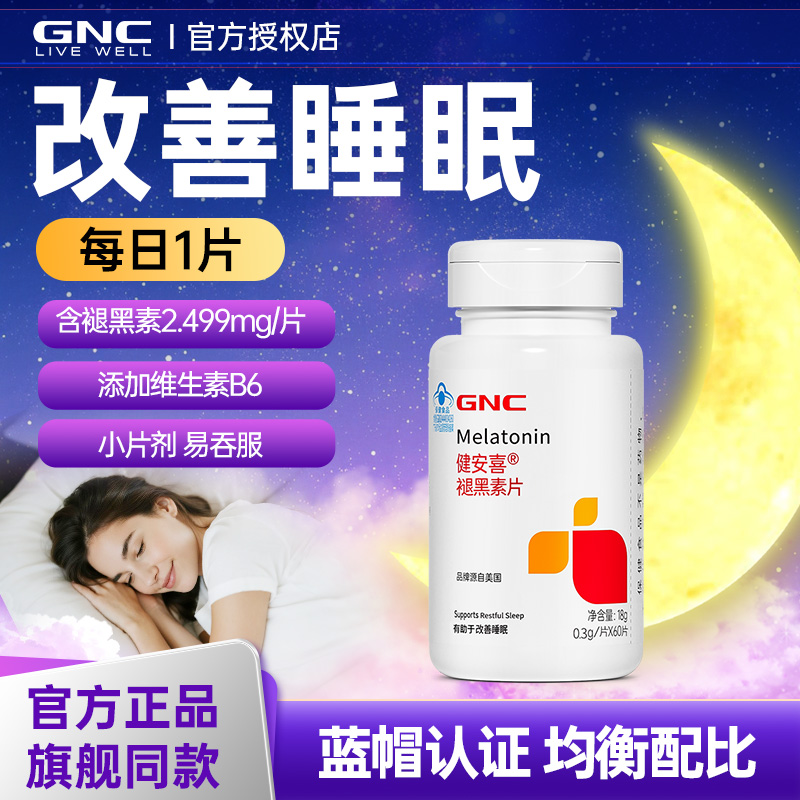 GNC健安喜褪黑素维生素b6黑色素成人改善睡眠中老年官方店正品