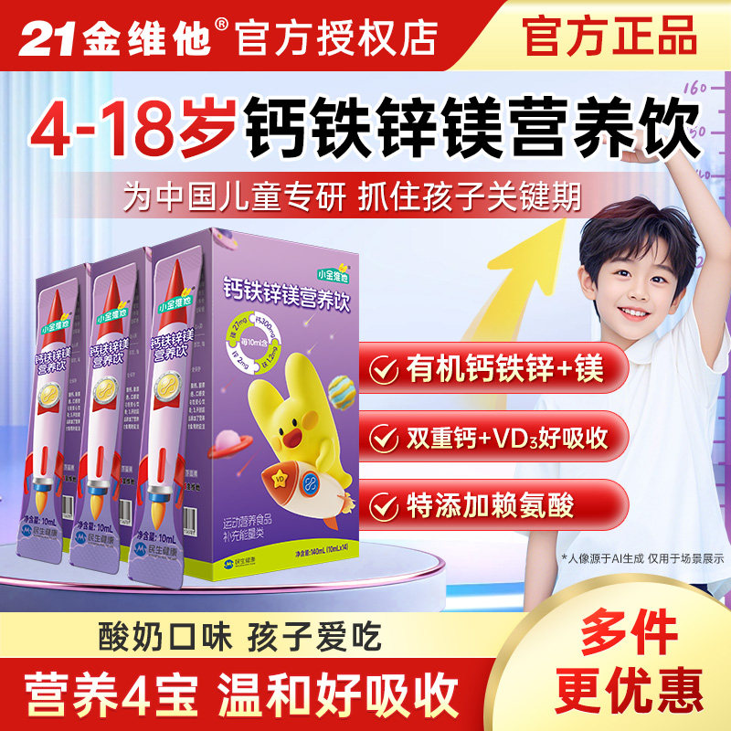 21金维他钙铁锌镁口服营养饮儿童vd液体柠檬酸钙青少年4-6岁以上