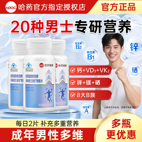 哈药唯他复合维生素矿物质片男士