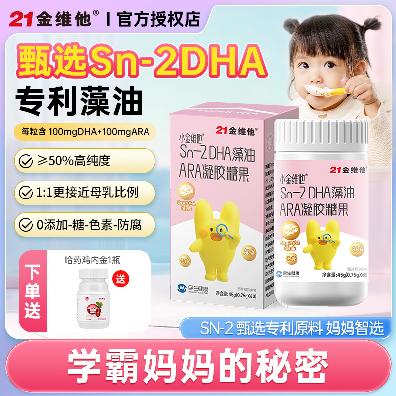 21金维他DHA藻油ARA凝胶糖果儿童孕妇学生专用补官方旗舰店同款脑