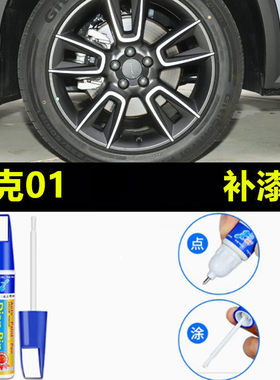 适用于领克01轮毂修复剐蹭磕伤补漆笔黑色枪灰银色修补翻新自喷漆
