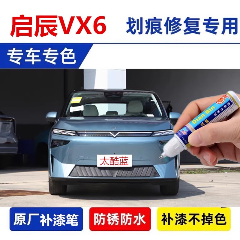 适用启辰VX6汽车划痕修复喷漆划伤修补漆笔太酷蓝非常白哇塞灰漆
