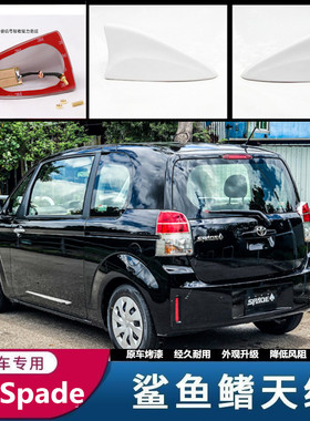 专用于丰田Spade/rumion珍珠白鲨鱼鳍汽车改装收音信号顶翼天线