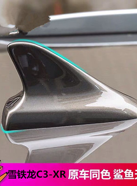 专用21款雪铁龙C3-XR改装鲨鱼鳍戛纳棕白色车顶翼外观装饰品天线