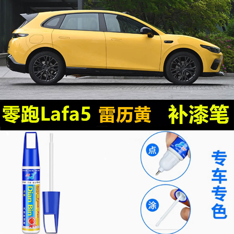 适用26款零跑Lafa5补漆笔液态银雷历黄汽车划痕修复摩根粉自喷漆