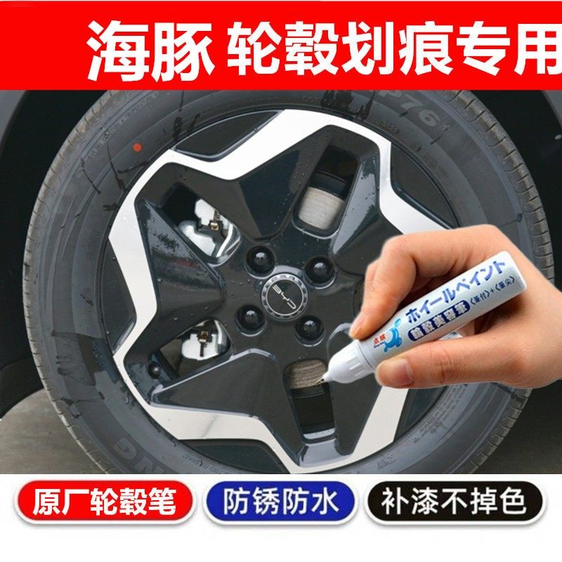 专用于比亚迪新能源海豚轮毂补漆笔钢圈铝合金剐蹭修复自喷漆黑色