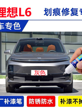 理想L6补漆笔绿色银色灰色小象灰原厂车漆划痕修复神器点涂自喷漆