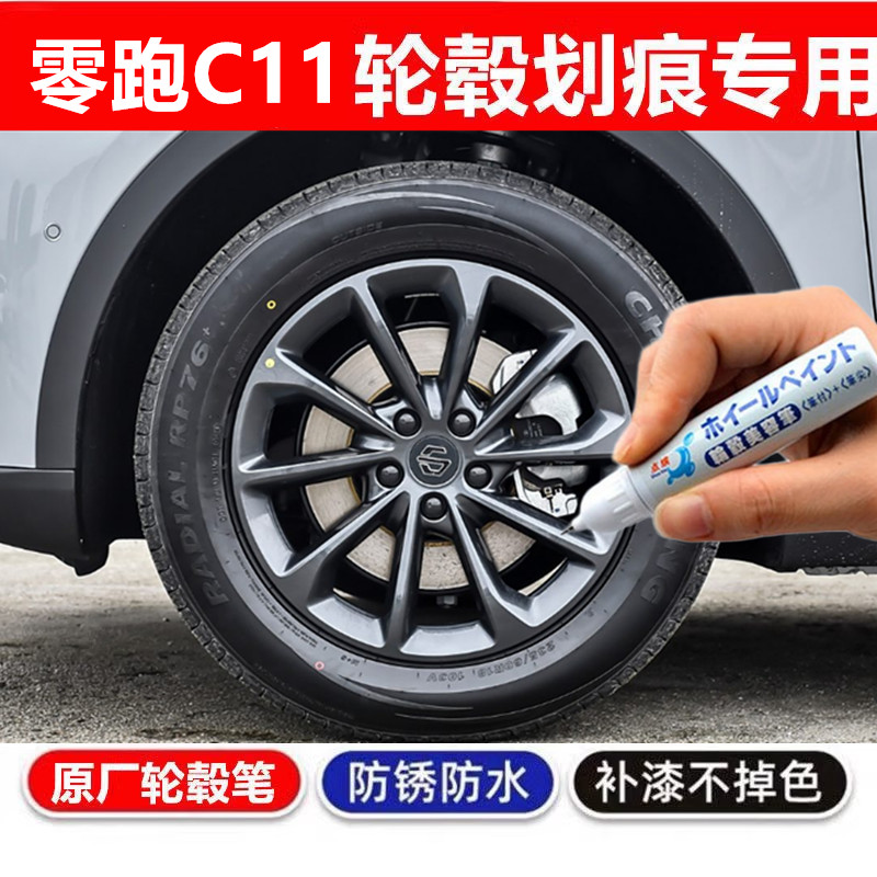 专用零跑T03轮毂修复剐蹭C10补漆笔C01翻新C11钢圈银色自喷漆黑色