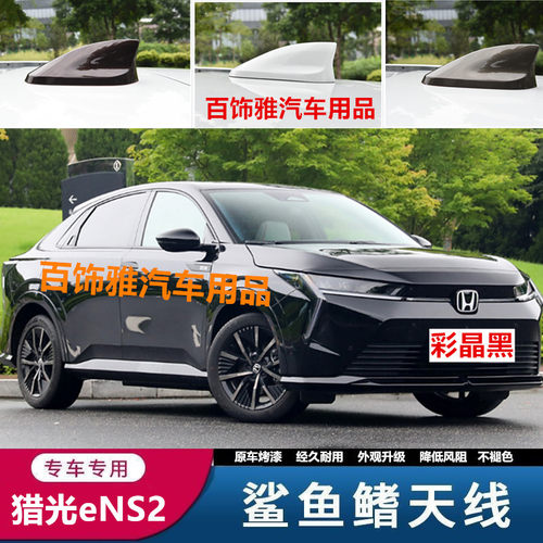 适用于本田猎光eNS2白色黑色鲨鱼鳍天线改装车顶外观装饰沙鱼配件