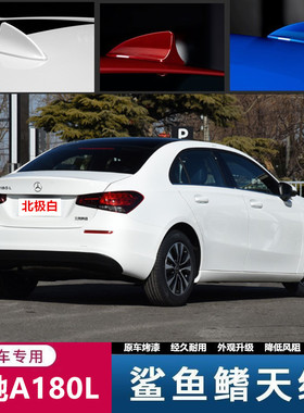 适用于奔驰A180L A200L c200 e级A级GLC CLA E300L鲨鱼鳍天线改装