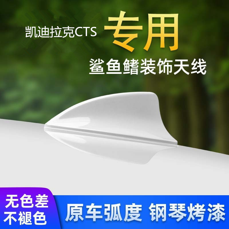 专用于凯迪拉克鲨鱼鳍天线
