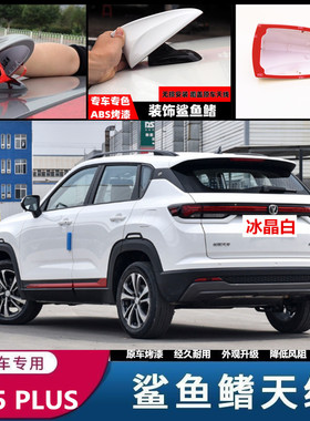 适用于长安CS75/CS55/CS35plus保护外壳鲨鱼鳍装饰车顶改装天线
