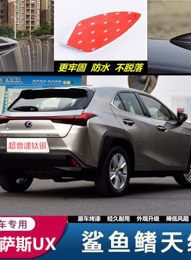 适用于雷克萨斯UX260h RX300200t450hES200 250 300hIS鲨鱼鳍天线