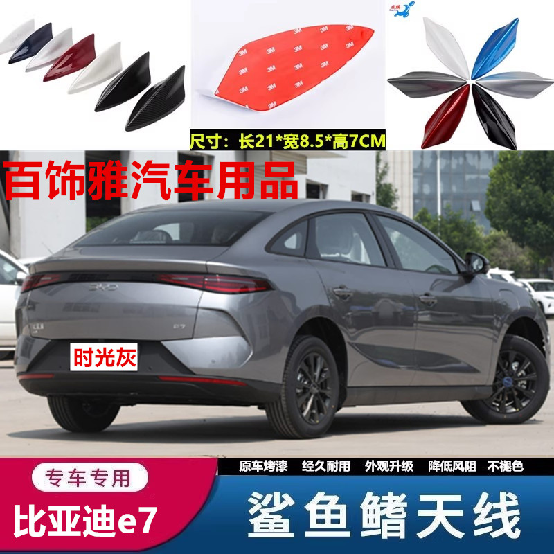 适用比亚迪e7改装鲨鱼鳍天线E7车顶外观装饰沙鱼顶汽车时光灰配件