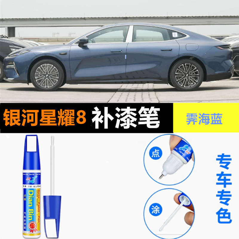 适用吉利银河星耀8原厂补漆笔山河翠天既白国墨灰点螺银划痕修复