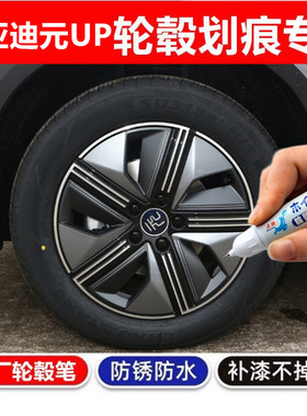 适用于比亚迪元UP汽车轮毂修黑色补漆笔轮毂剐蹭划痕修复翻新喷漆