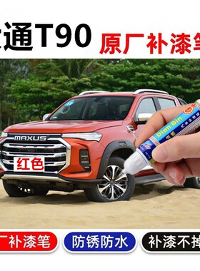 适用上汽大通T90红色补漆笔汽车车漆划痕修复神器黑色白色自喷漆
