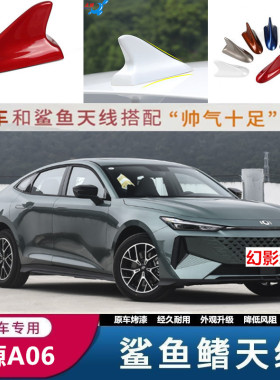 适用启源A06启源A05绿色汽车顶翼改装饰个性随意贴鲨鱼鳍天线配件