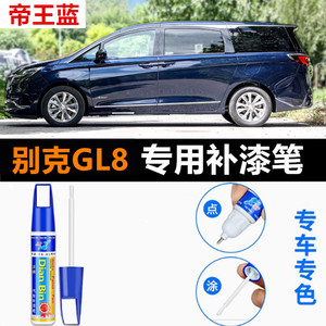 专用别克GL8插电混动汽车补漆笔极光银帝王蓝珍珠白色原喷漆修复
