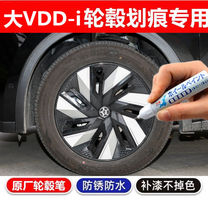 适用启辰大VDD-i小汽车亮黑色轮毂修复笔铝合金钢圈划痕修复喷漆