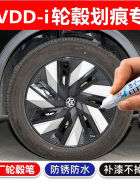 适用启辰大VDD-i小汽车亮黑色轮毂修复笔铝合金钢圈划痕修复喷漆