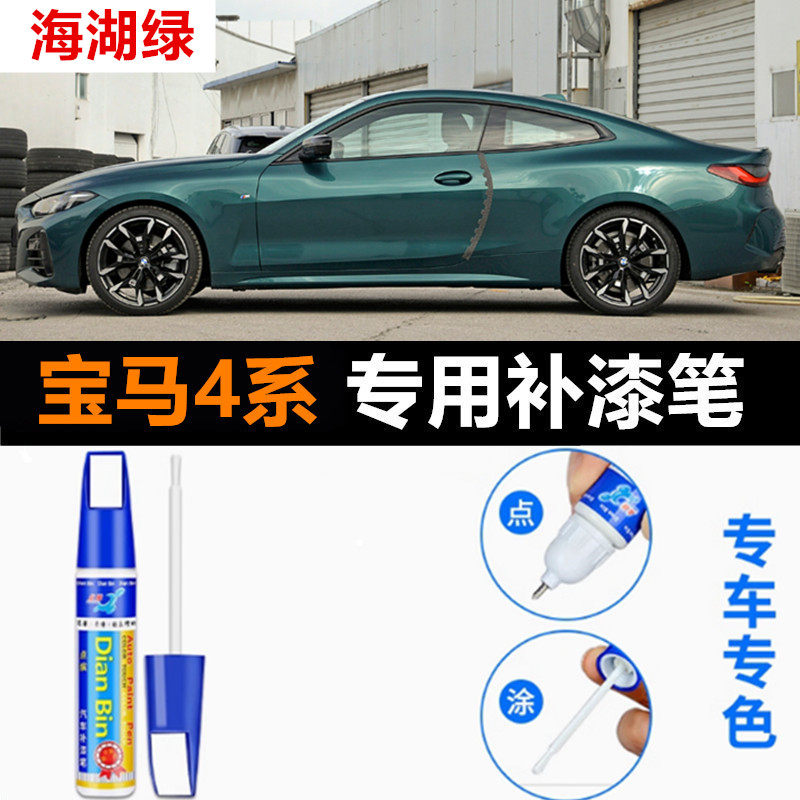 适用宝马4系补漆笔圣雷莫绿碧玺灰海湖绿430落日橙色划痕修复喷漆