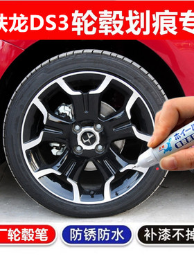适用雪铁龙DS 9轮毂喷漆DS4黑色DS3剐蹭划痕修复DS5自喷点缤 DS-