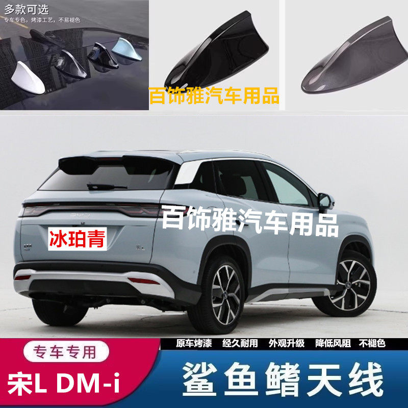 适用于比亚迪宋L DM-i冰珀青鲨鱼鳍改装et装饰天线润玉白减少风阻