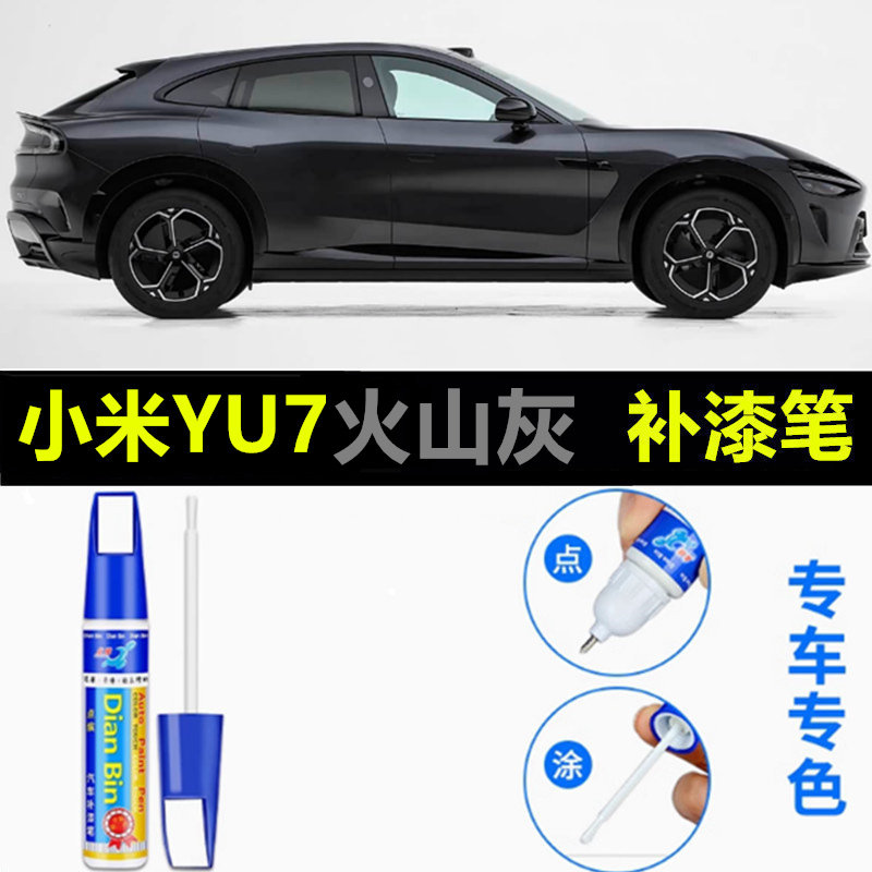 专用于26款小米YU7流金粉补漆笔火山灰车厘子红钛金属色修复喷漆