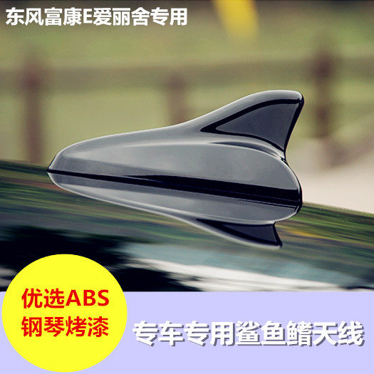 专用2021东风富康e爱丽舍黑色白色鲨鱼鳍汽车天线装饰车顶翼改装