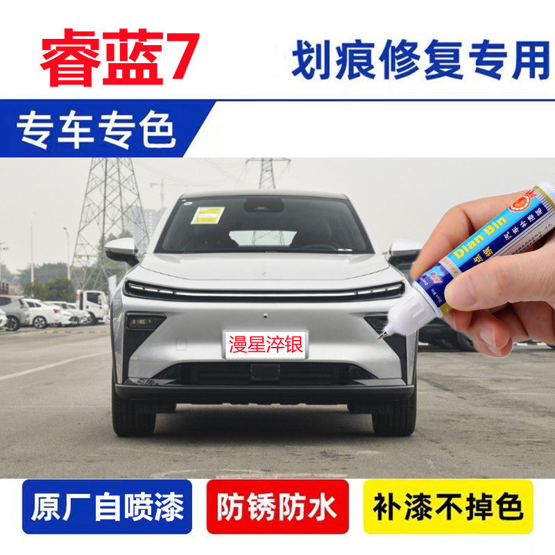 专用睿蓝7补漆笔漫星淬银月明珠白远山峰灰长天蔚蓝车漆修复划痕